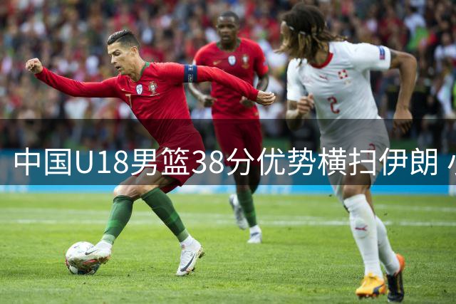 中国U18男篮38分优势横扫伊朗 小组头名强势晋级亚洲杯八强