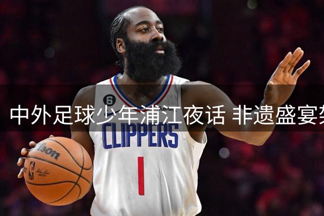 中外足球少年浦江夜话 非遗盛宴架起文明互鉴金桥