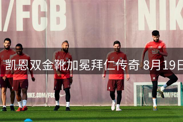 凯恩双金靴加冕拜仁传奇 8月19日正式领奖