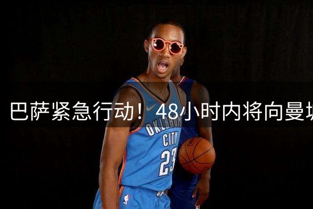 巴萨紧急行动！48小时内将向曼城正式求购中场核心罗德里