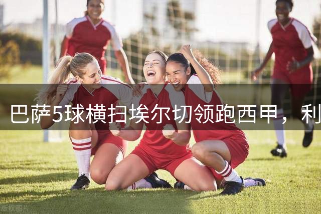 巴萨5球横扫埃尔切领跑西甲，利物浦读秒点球战平纽卡