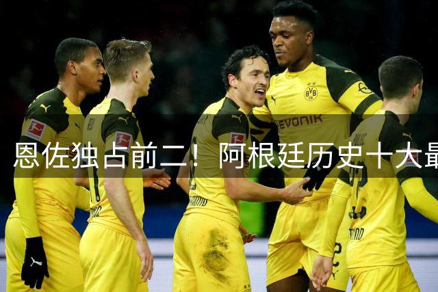 恩佐独占前二！阿根廷历史十大最贵转会