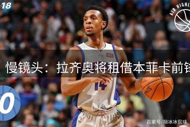 慢镜头：拉齐奥将租借本菲卡前锋伊万诺维奇，附带有条件强制买断