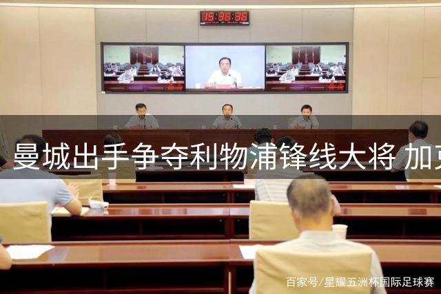 曼城出手争夺利物浦锋线大将 加克波成转会市场香饽饽