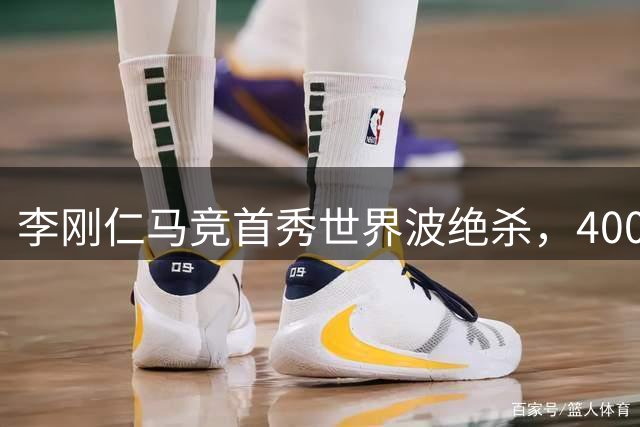 李刚仁马竞首秀世界波绝杀，4000万欧引进值了