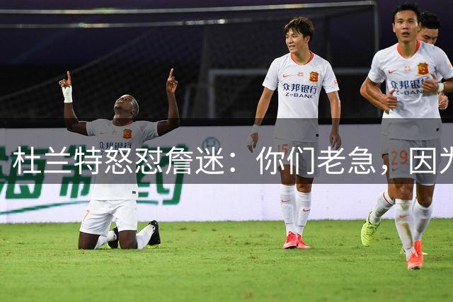 杜兰特怒怼詹迷：你们老急，因为我抢走两个冠军影响他的GOAT履历