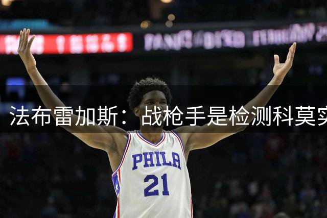 法布雷加斯：战枪手是检测科莫实力的良机