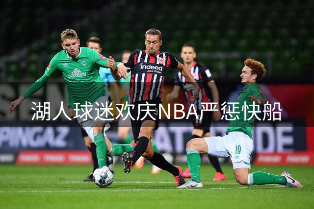 湖人球迷欢庆NBA严惩快船