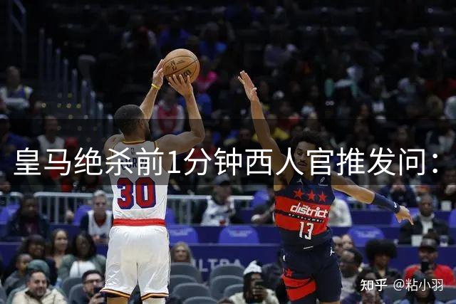 皇马绝杀前1分钟西人官推发问：几次跳水才吃第二黄？帮朋友问的