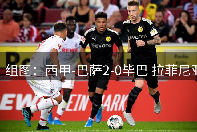 组图：西甲-巴萨2-0毕巴 拉菲尼亚费尔明破门