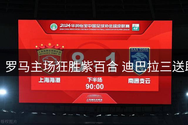罗马主场狂胜紫百合 迪巴拉三送助攻助马伦戴帽