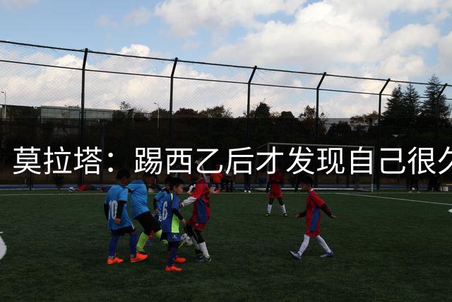 莫拉塔：踢西乙后才发现自己很久没享受足球了，现在我很开心