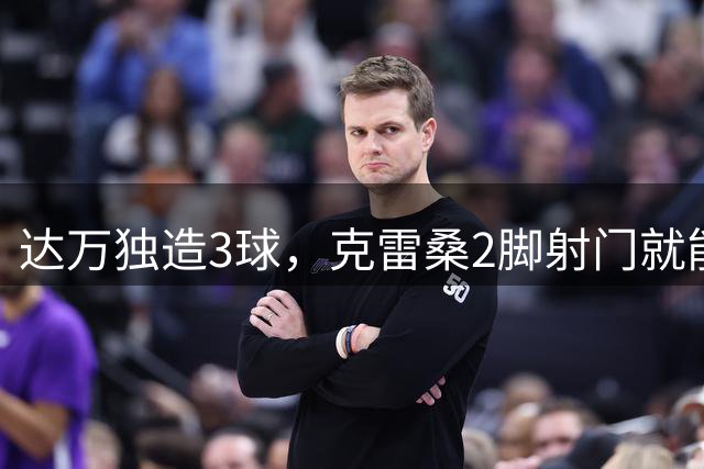 达万独造3球，克雷桑2脚射门就能拿MVP？莫让中超最佳成饭圈游戏