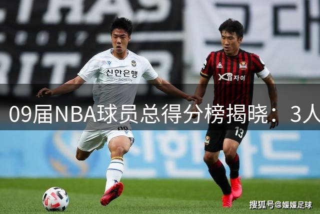 09届NBA球员总得分榜揭晓：3人破2万分 库里屈居第三