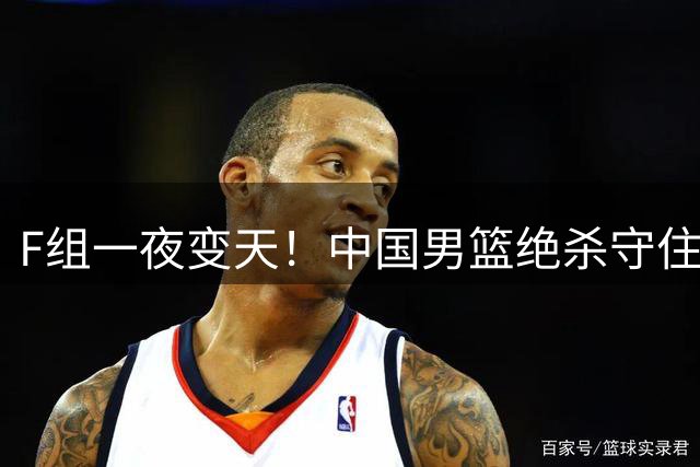 F组一夜变天！中国男篮绝杀守住第3，日本53分狂胜登顶+韩国紧追