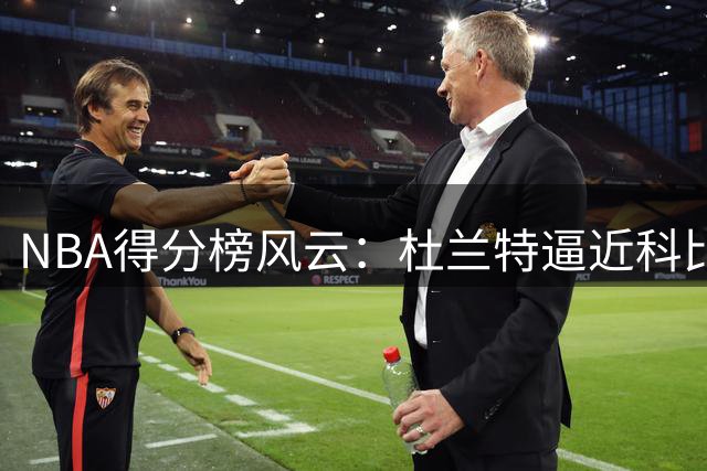 NBA得分榜风云：杜兰特逼近科比 库里冲击前十路漫漫